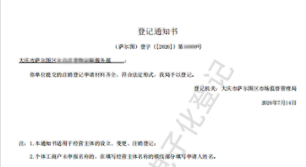 注销通知书