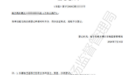 注销通知书